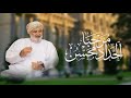 مرحبا الحداد محسن مهداه إلى السيد محسن بن احمد الحداد ابو منصف طلال اليافعي حصريا ٢٠٢٦ 
