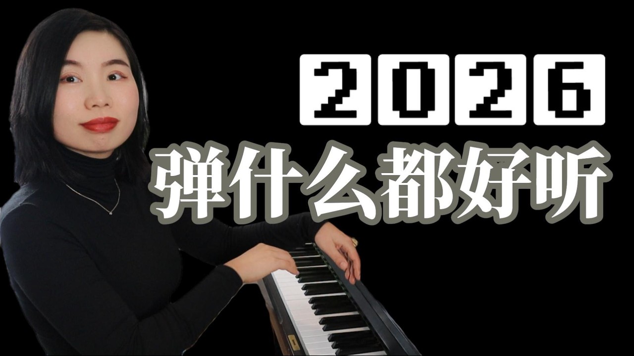 钢琴让人感动的秘密，就藏在这4个细节|初学者就能用