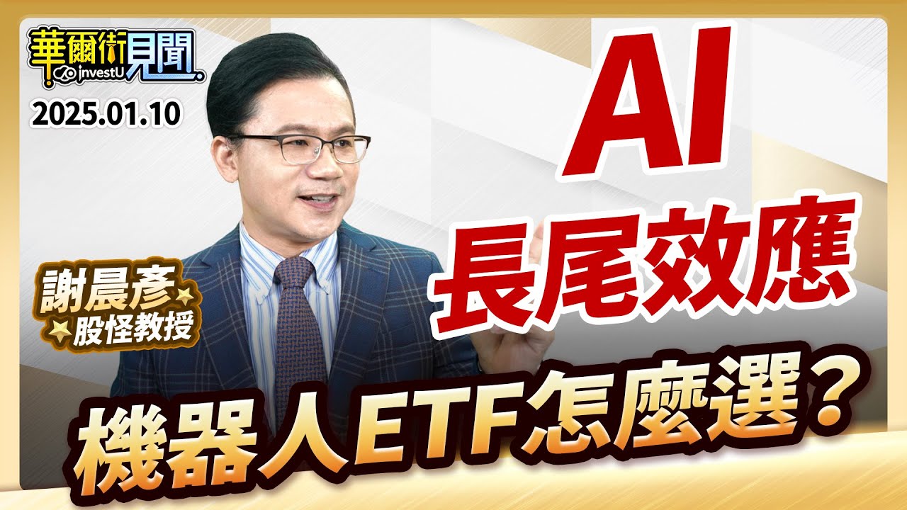 2025.01.10【AI長尾效應 機器人ETF怎麼選？】 #華爾街見聞 謝晨彥分析師