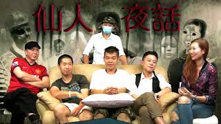 仙人夜話 ep127d 嘉賓:Issac ,Ken ,阿誠 ,Robert /英國200年老酒吧每晚現靈體 / 德福花園後貨鉝 驚嚇怪聲 / 廣播劇 :食之業 20161018d