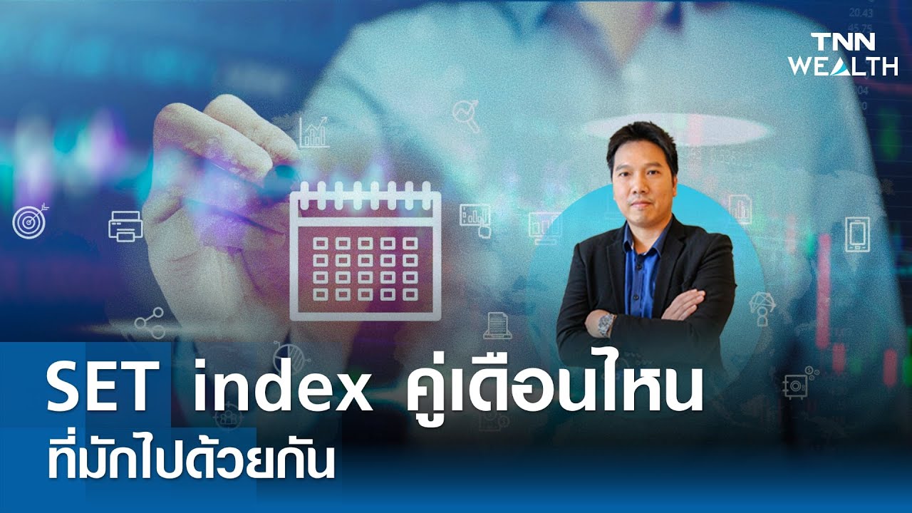 SET index คู่เดือนไหน ที่มักไปด้วยกัน I WEALTH Live 7 พ.ค. 67 - YouTube