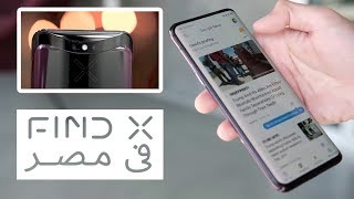 اوبو Oppo Find X في مصر