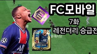 FC모바일 일모 7화 음바페는 그냥 사기