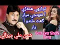 Todai Hikri AA Muhinji Mayaar Ghat Milando Aa By Shaman Ali Mirali Old Sindhi Sada Bahar Song Todai Hikri AA Muhinji Mayaar Ghat Milando Aa By Shaman Ali Mirali Old Sindhi Sada Bahar Song