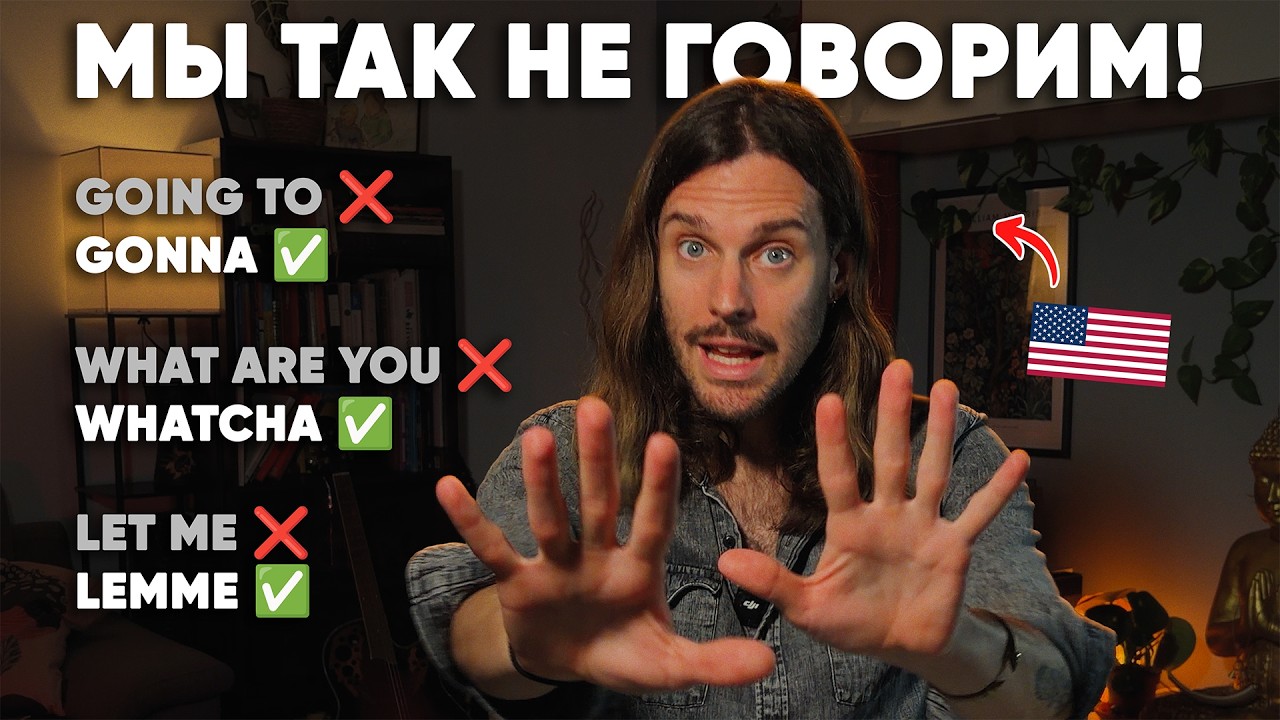 Американец ПО-РУССКИ Рассказал про Бытовые Скращения