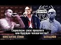 Ватоадмин vs Сёмин: дебаты у Светова (стрим-разбор Жмилевского)