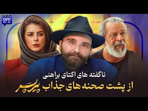 واکنش جنجالی براهنی به حرف های فراستی فیلمنامه کپی شده یا براساس فانتزی های جنسی