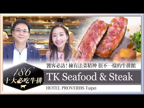 【 486十大必吃牛排 】TK Seafood & Steak，饕客必吃！