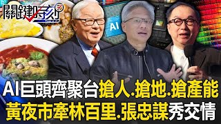 AI巨頭齊聚台灣「搶人、搶地、搶產能」！ 黃仁勳夜市緊牽林百里、張忠謀秀交情！【關鍵時刻】20240530 劉寶傑 黃世聰 姚惠珍 吳子嘉