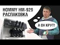 Фризер Hommy HM929. Приятно удивил! Обзор.