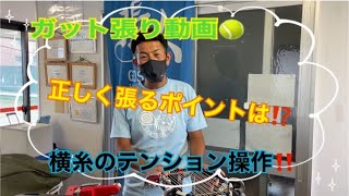 大人気‼️ ガット張り動画