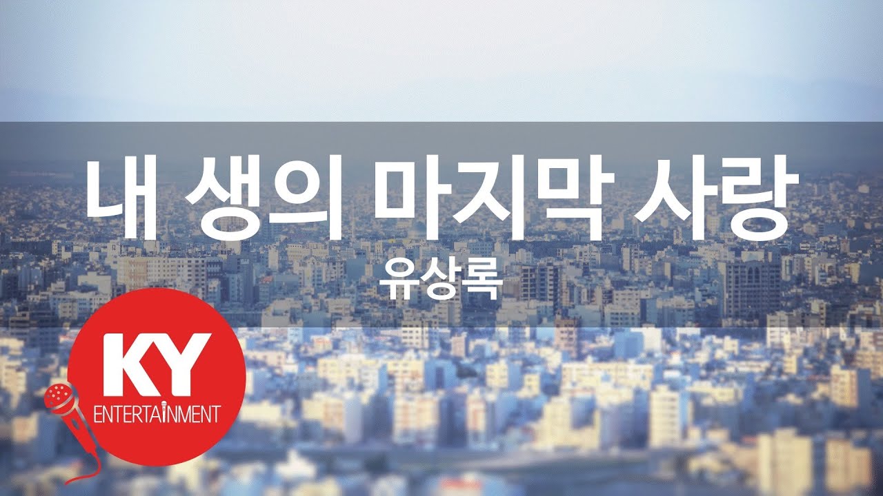 내 생의 마지막 사랑 - 유상록 (KY.59879) [KY 금영노래방] / KY Karaoke