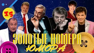 Золотые Номера Юмора #15 😀 Сборник Смеха И Юмора | Юмористический Концерт | Включаем 2024