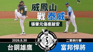 【漁夫二軍戰報】20260830 台鋼雄鷹 vs 富邦悍將 - 威鳳山對戰泰威！張肇元回來了！