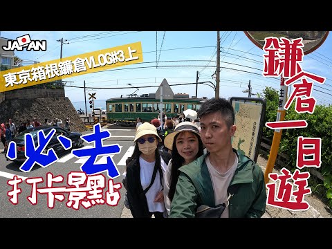 【東京箱根鎌倉自由行VLOG#3上】東京近郊鎌倉一日遊必去打卡景點 | 腰越狀舊跡滿福寺 | 灌籃高手巡禮鎌倉高校 | 鎌倉大佛高德院 | 日本最大木造觀音長谷寺 | 想看繡球花就來這 #老蕭與馬琳