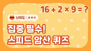 [두뇌계발] 07. 집중 필수! 스피드 암산 퀴즈 screenshot 3