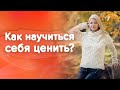 Как научиться себя ценить?