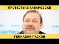 Геннадий Гудков - Чем закончатся протесты в Хабаровске?