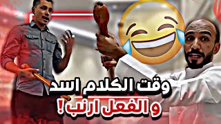 ابوعجيب وقت الكلام اسد و وقت الفعل ارنب 😂🤦🏻‍♂️ |  سنابات ابوحصة و ابوعجيب