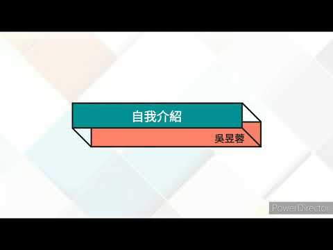自我介紹