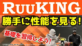 【卓球ラバー】RuuKINGの性能を6項目で勝手にアナトマイズ！【ニッタク】