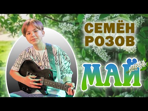 СЕМЁН РОЗОВ - МАЙ    Музыка: Д. Акимова слова: М. Шипулин #семенрозов #сергейкузнецов #семёнрозов