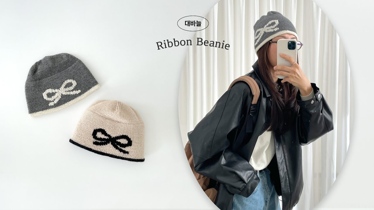 [대바늘] 깔끔하고 데일리한 리본 비니 「트리하우스 팔래스 리본 비니」