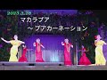 (歌詞字幕)Makalapua から Pua Carnation, グランド ステージ Future~HAU'OLI, 2023.3.28, 2回目より