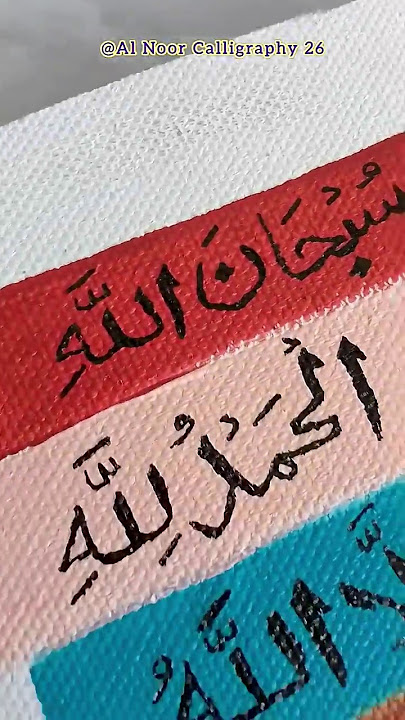Power of Dhikr – Subhan Allah ✨ Alhamdulillah  Allahu Akbar arabic calligraphy #short #namaz #quran