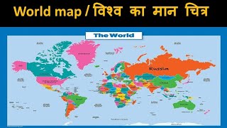 world map ll map of world ll विश्‍व मानचित्र ll world map in Hindi ll Asia map ll ocean ll continent