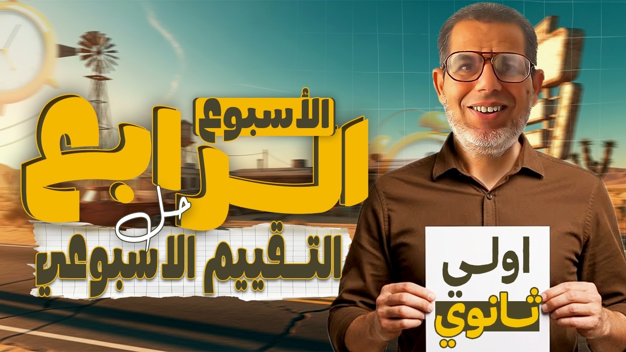1ث | حل تقييم الأسبوع4عربي | حل وشرح وتحليل تقييم الاسبوع الرابع | عربي اولي ثانوي ترم تاني 2026