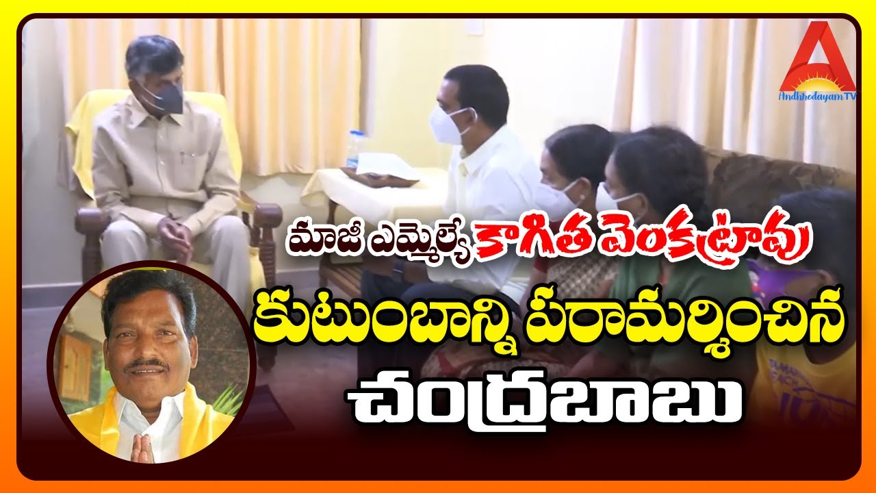 Chandrababu naidu visiting the family of the recently deceased MLA Kagitha Venkatrao |AndhrodayamTV