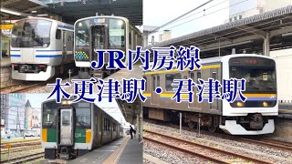 JR内房線　木更津駅・君津駅　～JR東日本在来線発着・通過シーン～　E131系　209系2100番台　E217系...