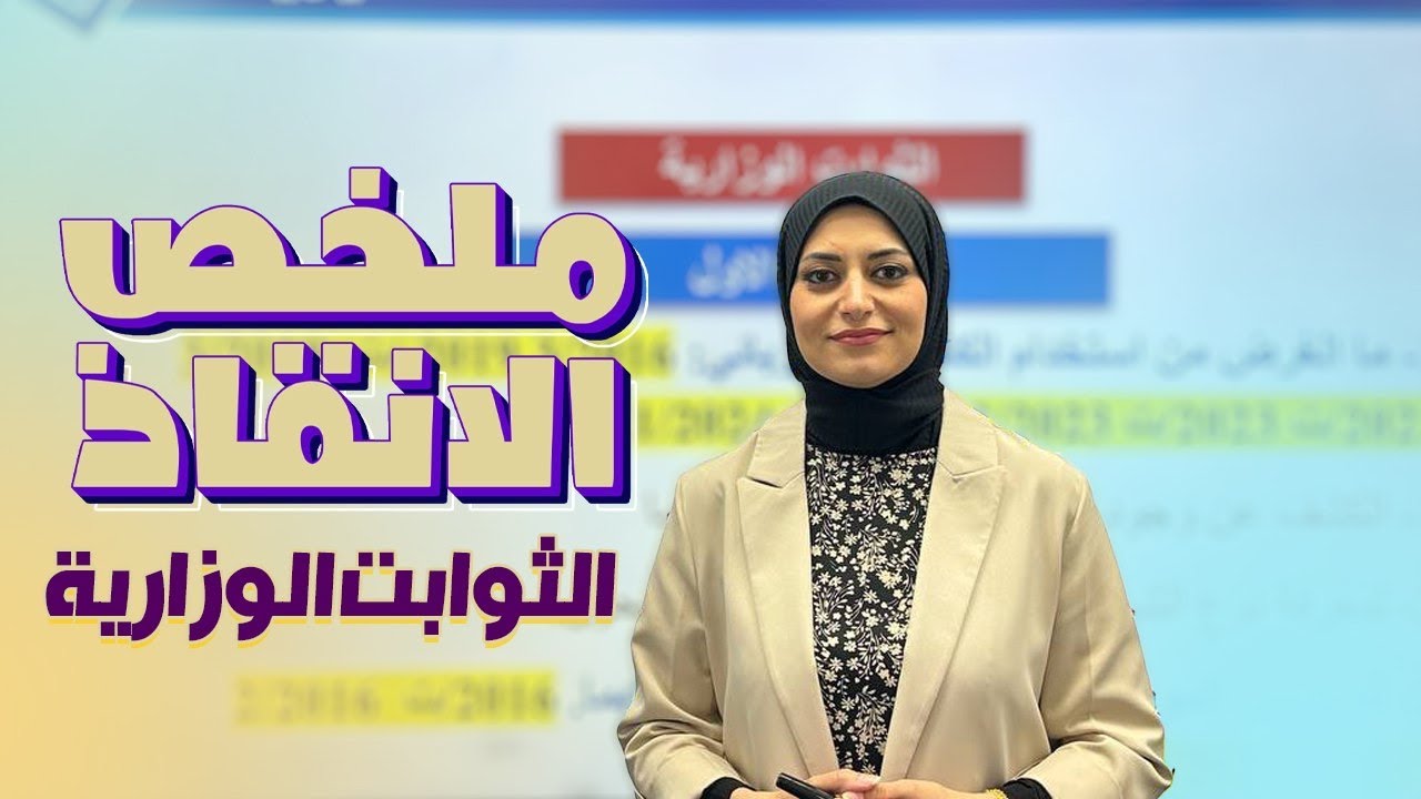 الثوابت الوزارية | الاسئلة المكررة وزارياً