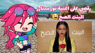 اغنية ( نور ستارز البنت الصح ) في قاشا كلوب مع الكلمات 💜 screenshot 5