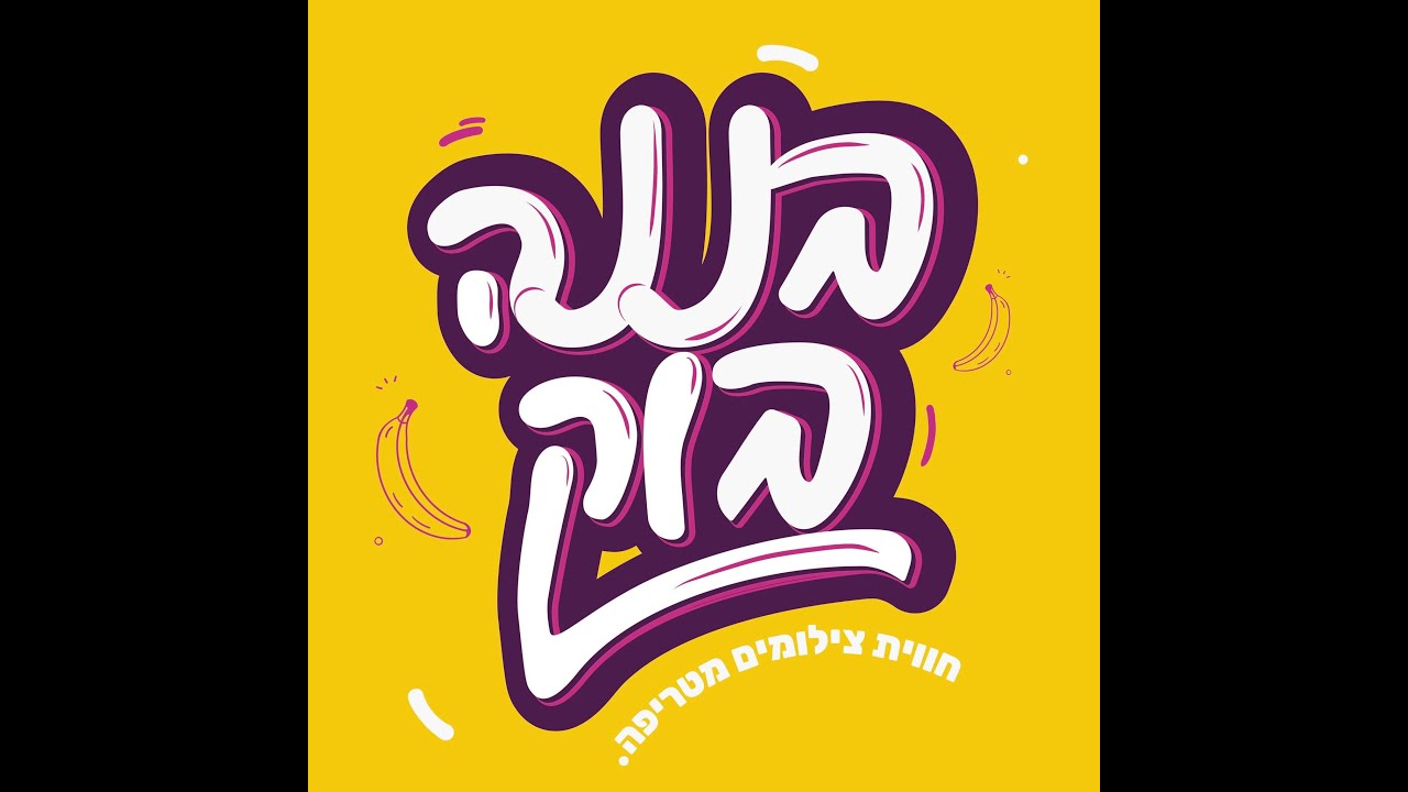 אדווה קריקון קליפ בת מצווה בננה בוק