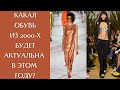 Обувь из 2000-х, которая будет популярна в этом году!