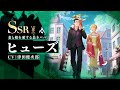 『鋼の錬金術師 MOBILE』新ユニット「ヒューズ(妻と娘を愛する良きパパ)」紹介映像