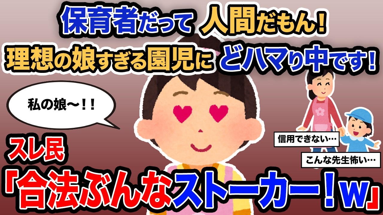 【2ch報告者キチ】「保育者だって人間だもん！理想の娘過ぎる園児にどハマり中です！」→スレ民「合法ぶんなストーカー！ｗ」【ゆっくり解説】