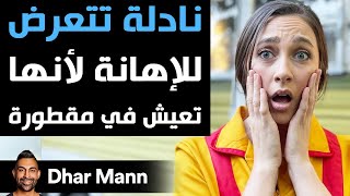 Dhar Mann | نادلة تتعرض للإهانة لأنها تعيش في مقطورة