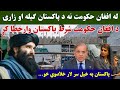 له افغان حکومت نه د پاکستان ګیله د افغان حکومت شرط پاکستان وارخطا کړ پاکستان په خپل سر لار خلاصوي 