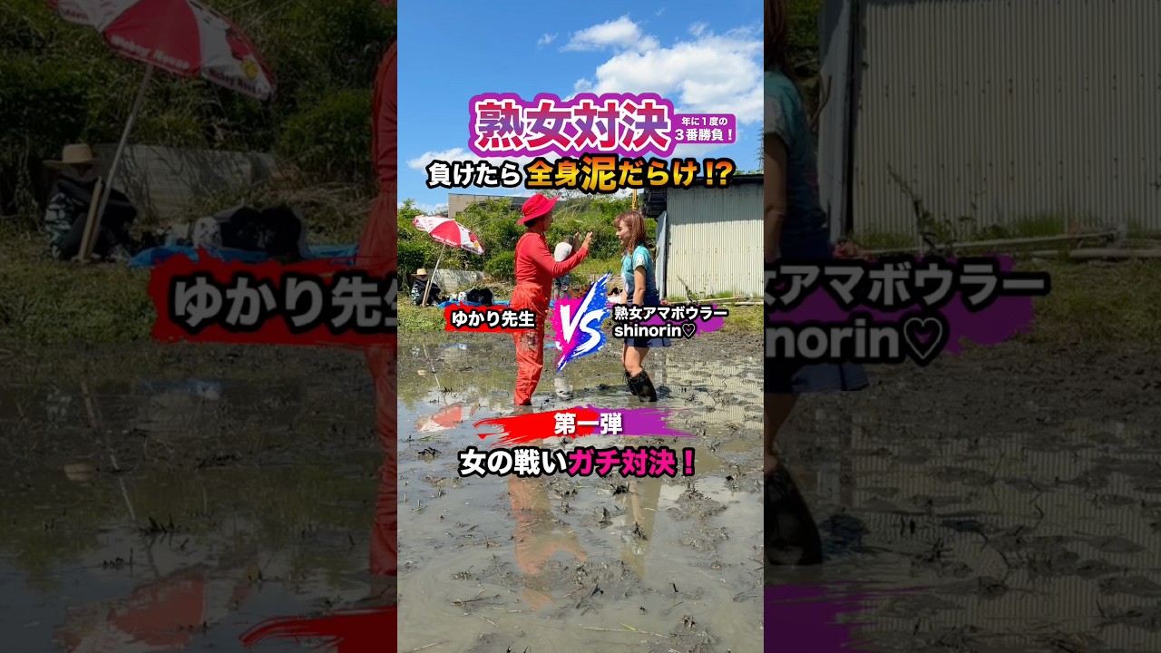 ガチ対決！全身泥まみれ?!年に1度の負けられないオンナの戦い【ノクターン】#農業 #自然農法