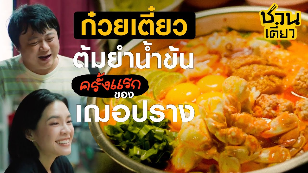 ชวน เฌอปราง มากินก๋วยเตี๋ยวต้มยำน้ำข้น l ชวนเตี๋ยว