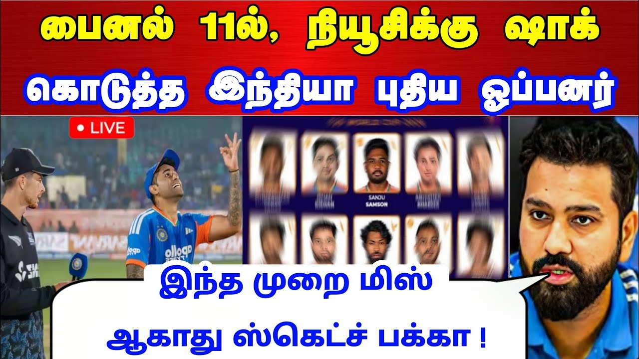 IND vs NZ Final: 11ல், ஷாக் கொடுத்த இந்தியா புதிய ஓப்பனர் ஸ்கெட்ச் போட்டு கொடுத்த ரோஹித் ! அலறிய Nz!