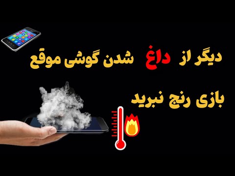 جلوگیری از داغ شدن گوشی خنک کننده پردازنده داغ شدن گوشی