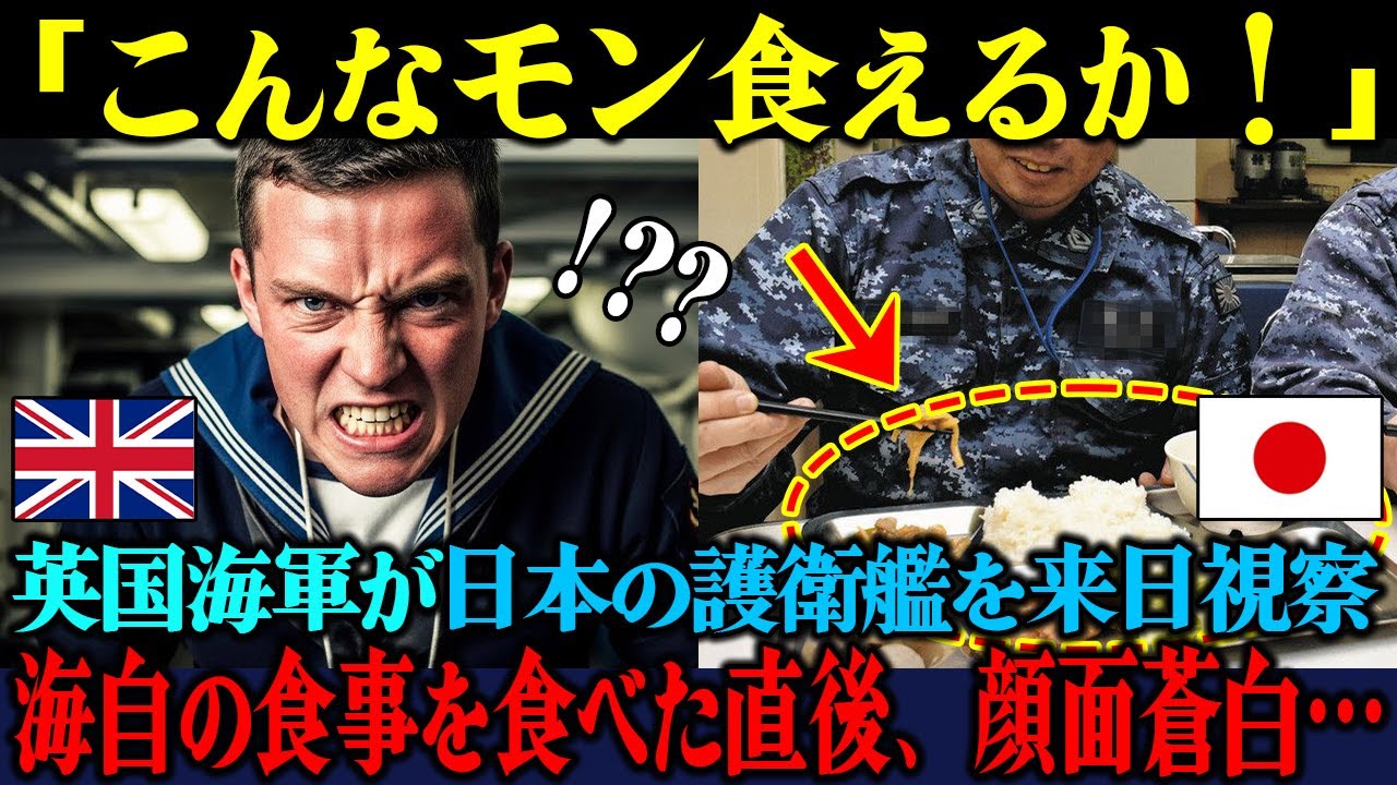 【海外の反応】「こんな飯はありえないw」来日した英国海軍が海自護衛艦の食事を口にした直後、表情が一変した理由
