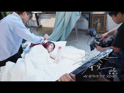 【All About Music】Sherman潘靜文《遺憾還是會完》BTS｜隔兩年推出新歌，延續傷心情歌的路線