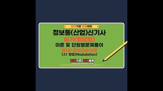 정통에듀∥합격로드맵 정보통신산업기사 필답형 “이론 및 단원별핵심문제 1장 정보전송이론 1 1 디지털신호처리방…