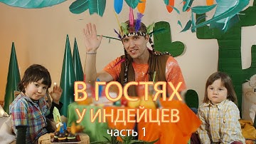 В ГОСТЯХ У ИНДЕЙЦЕВ | Часть 1