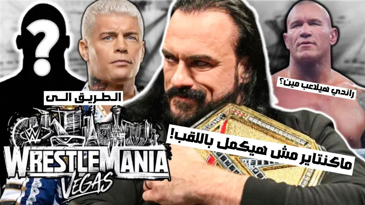 ليه درو ماكنتاير مش مكمل باللقب وهل راندي هيلاعب كودي في الرسلمنيا واية قصه المباراة الخماسية؟ 💥🔥